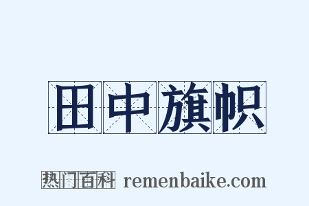 田中旗帜是什么意思的图片